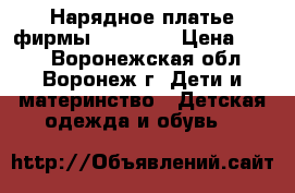 Нарядное платье фирмы Caramell › Цена ­ 500 - Воронежская обл., Воронеж г. Дети и материнство » Детская одежда и обувь   